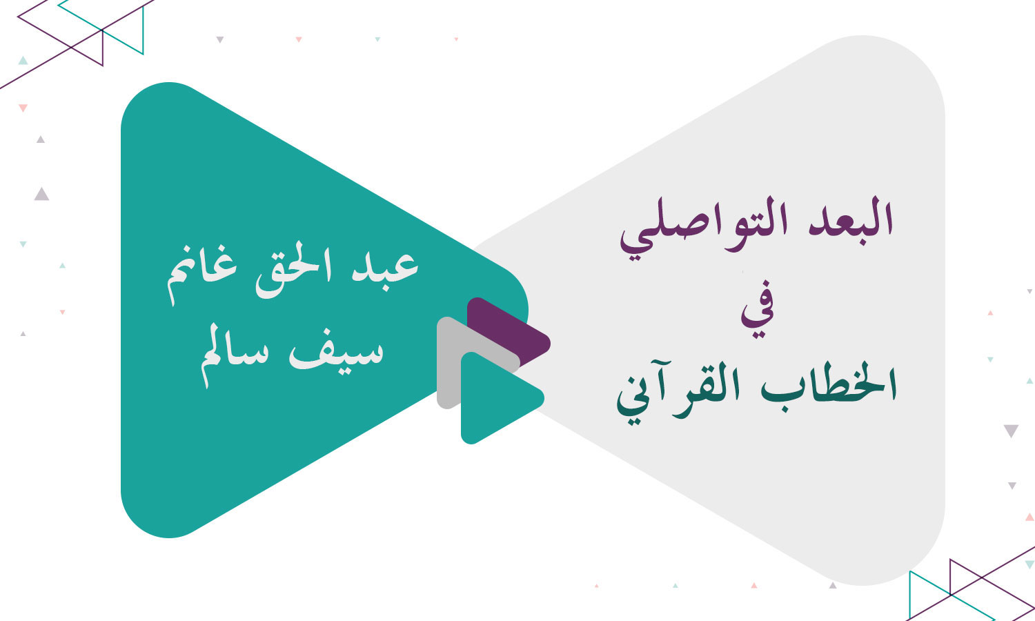 ​البعد التواصلي في الخطاب القرآني