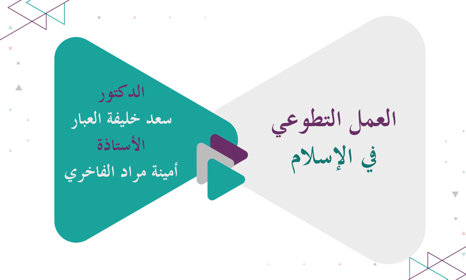 العمل التطوعي في الإسلام