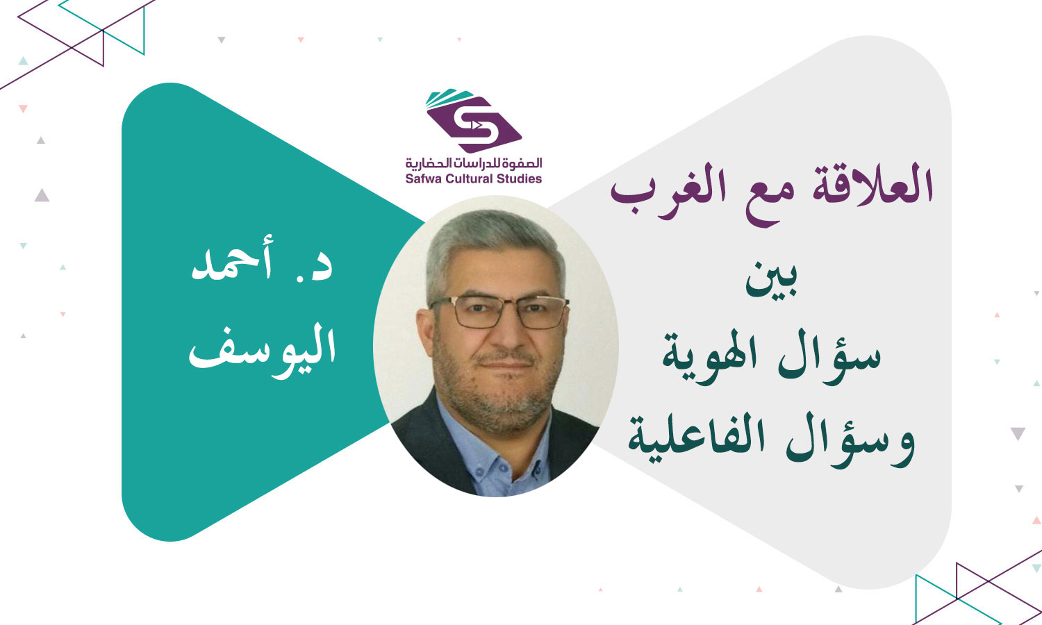 العلاقة مع الغرب بين سؤال الهوية وسؤال الفاعلية