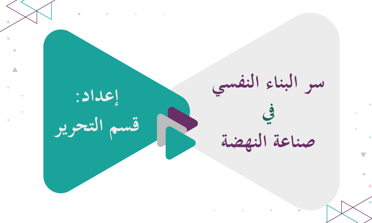 كيف يبدأ التقدم من داخل الإنسان؟ سر البناء النفسي في صناعة النهضة