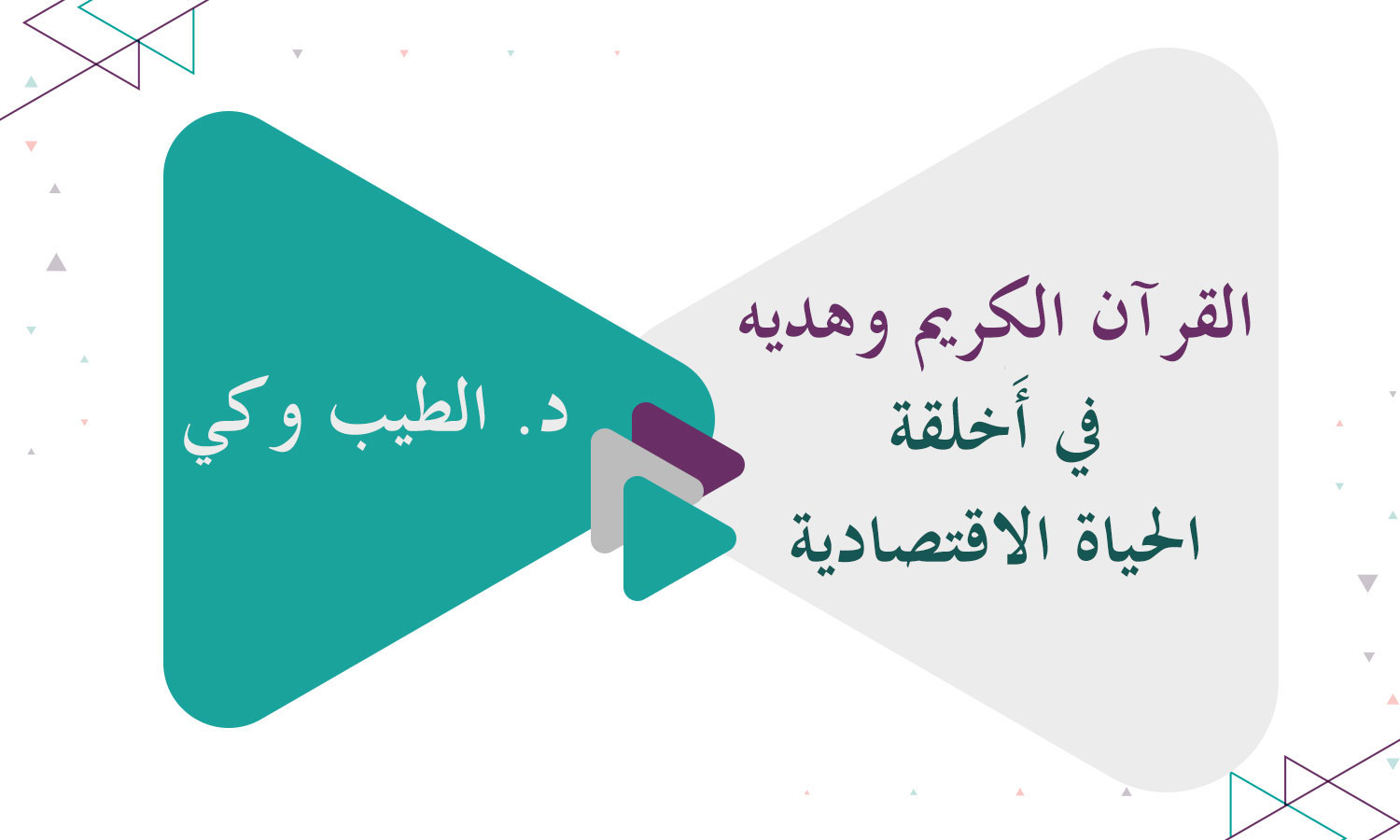 القرآن الكريم وهديه في أَخلقة الحياة الاقتصادية