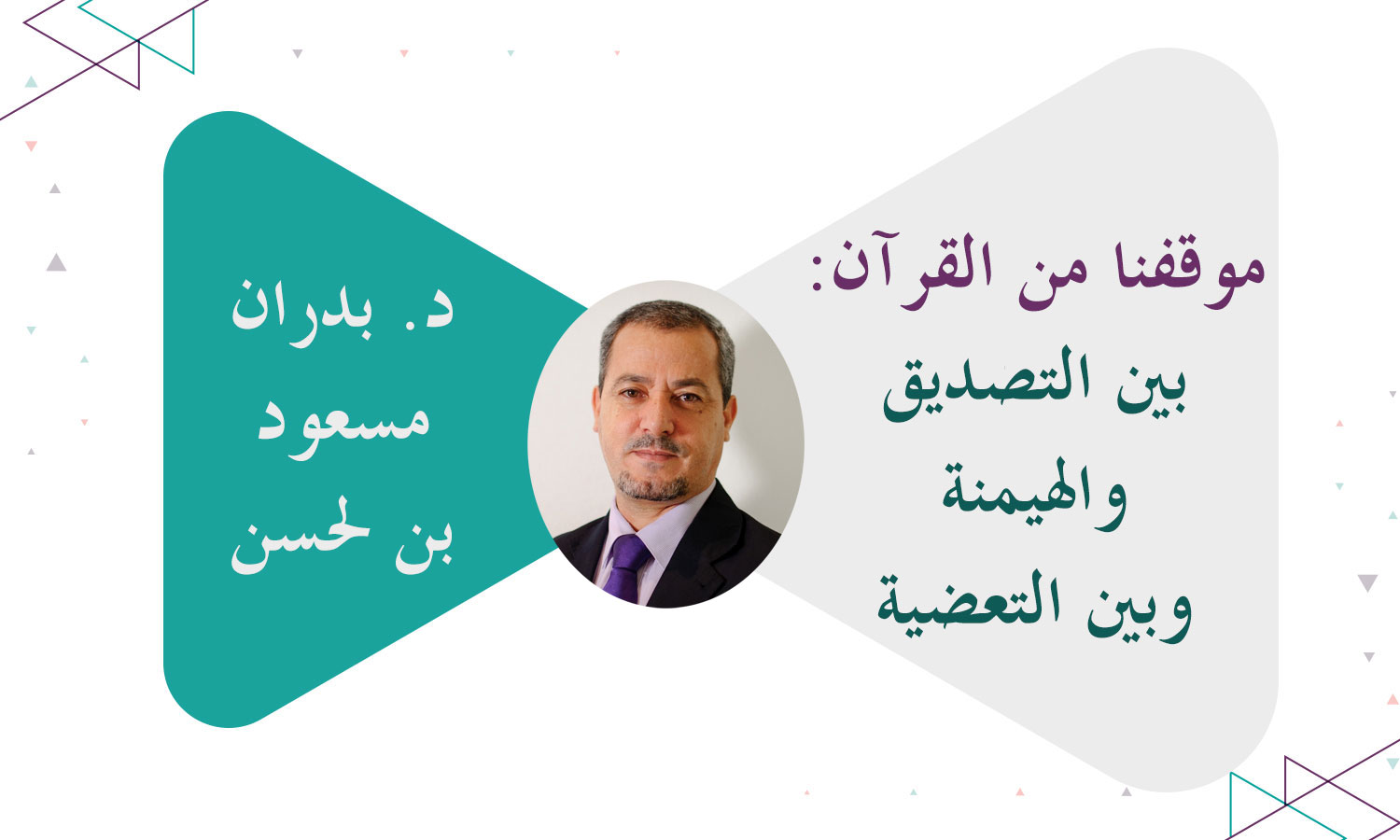 موقفنا من القرآن: بين التصديق والهيمنة وبين التعضية