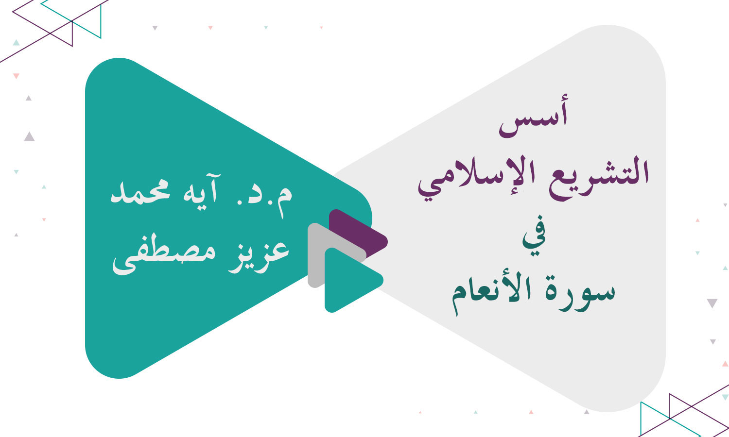 أسس التشريع الإسلامي في سورة الأنعام