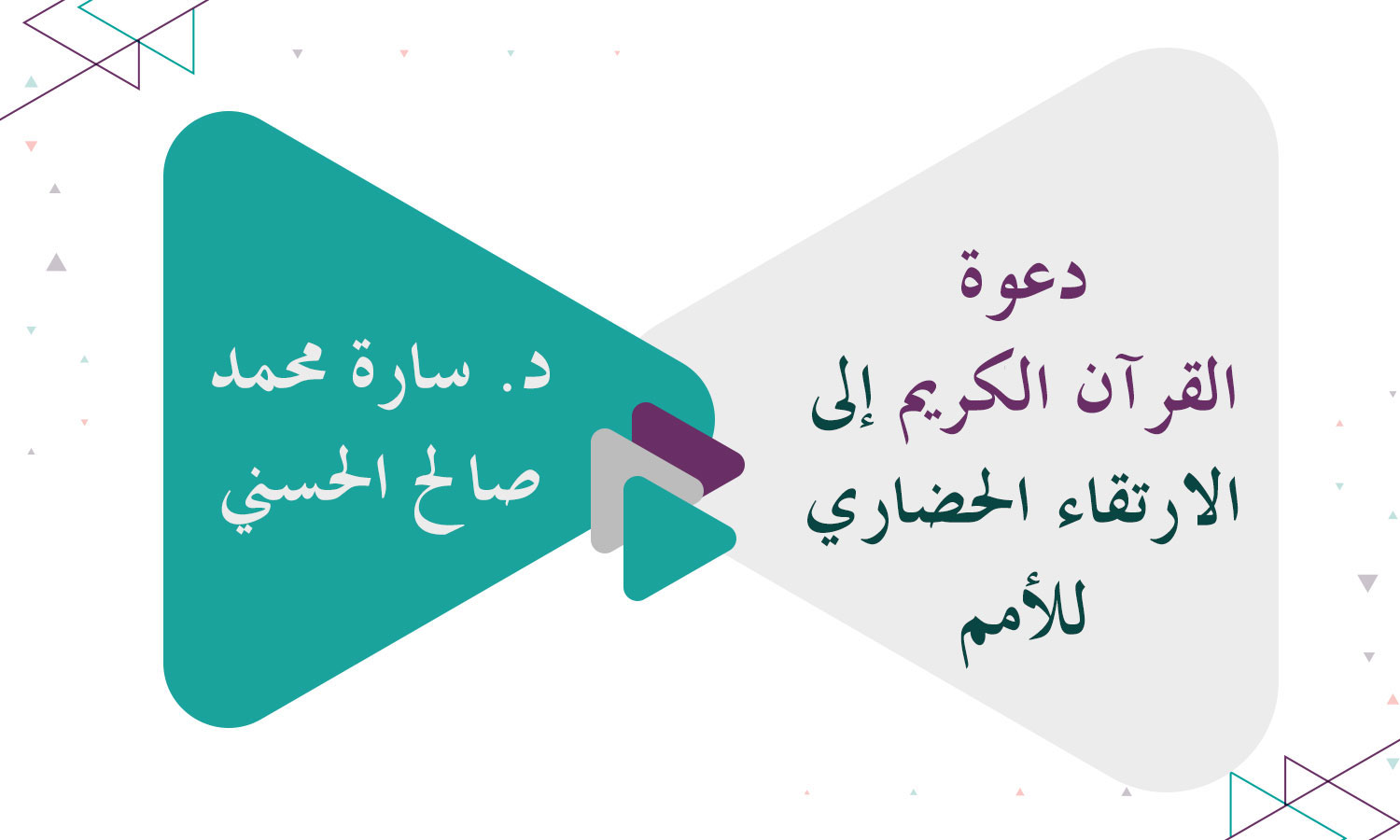 دعوة القرآن الكريم إلى الارتقاء الحضاري للأمم