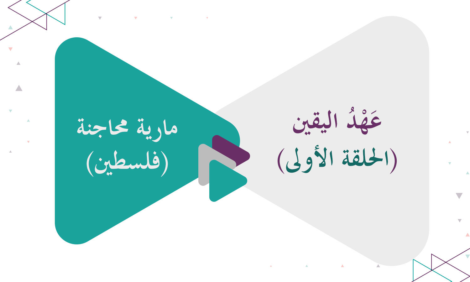 عَهْدُ اليقين (الحلقة الأولى)