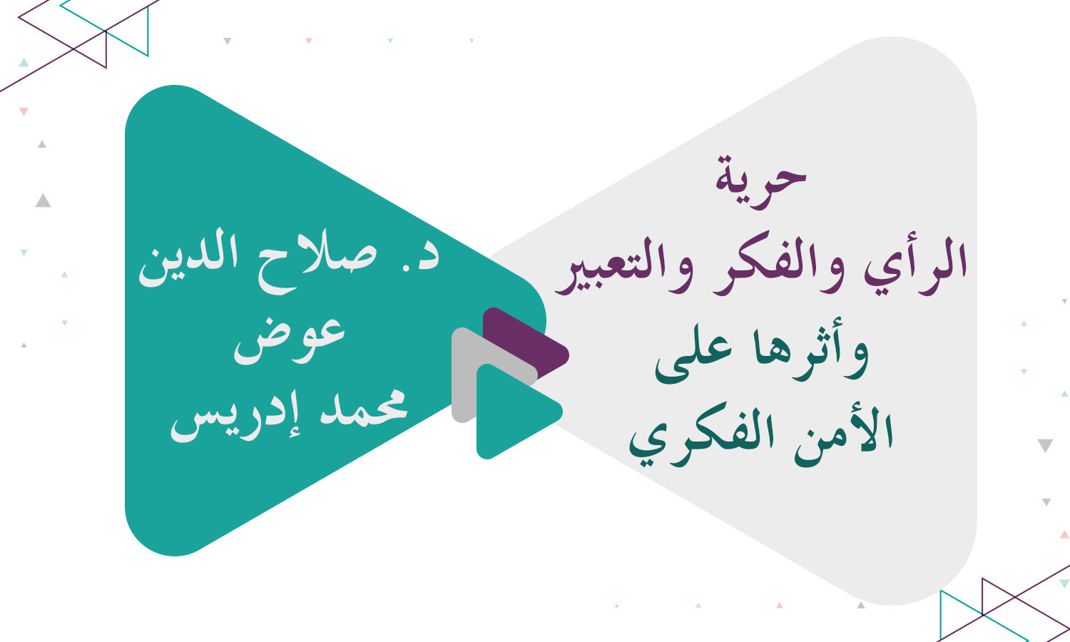 ​حرية الرأي والفكر والتعبير وأثرها على الأمن الفكري