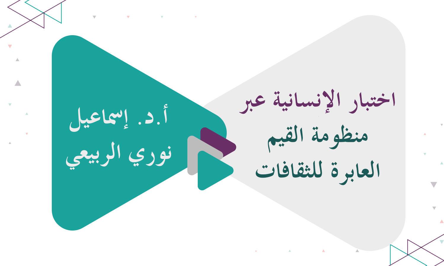 ​اختبار الإنسانية عبر منظومة القيم العابرة للثقافات