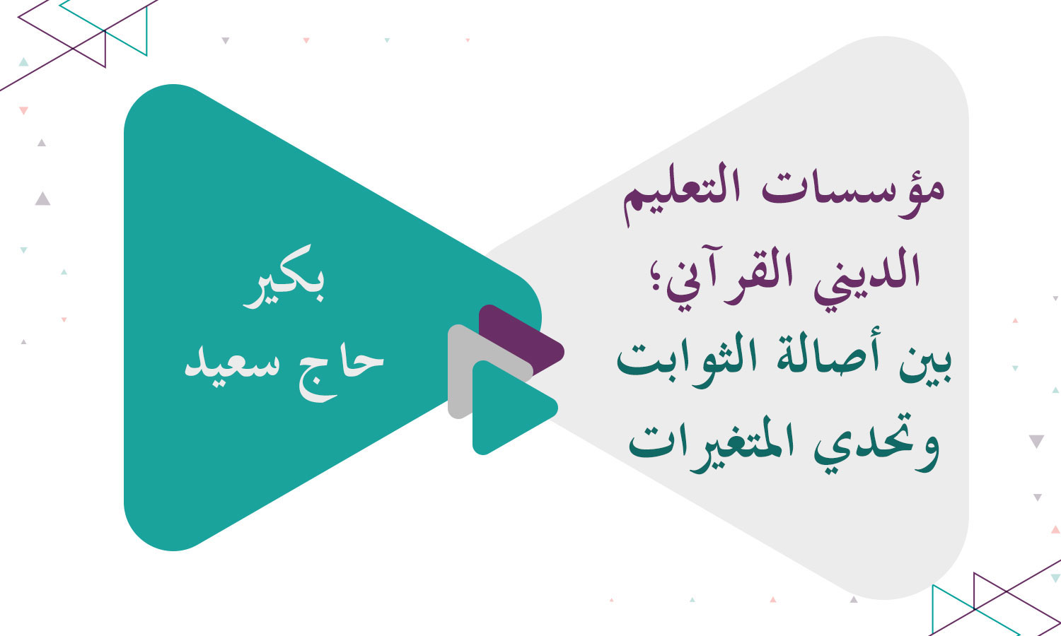 مؤسسات التعليم الديني القرآني؛ بين أصالة الثوابت وتحدي المتغيرات