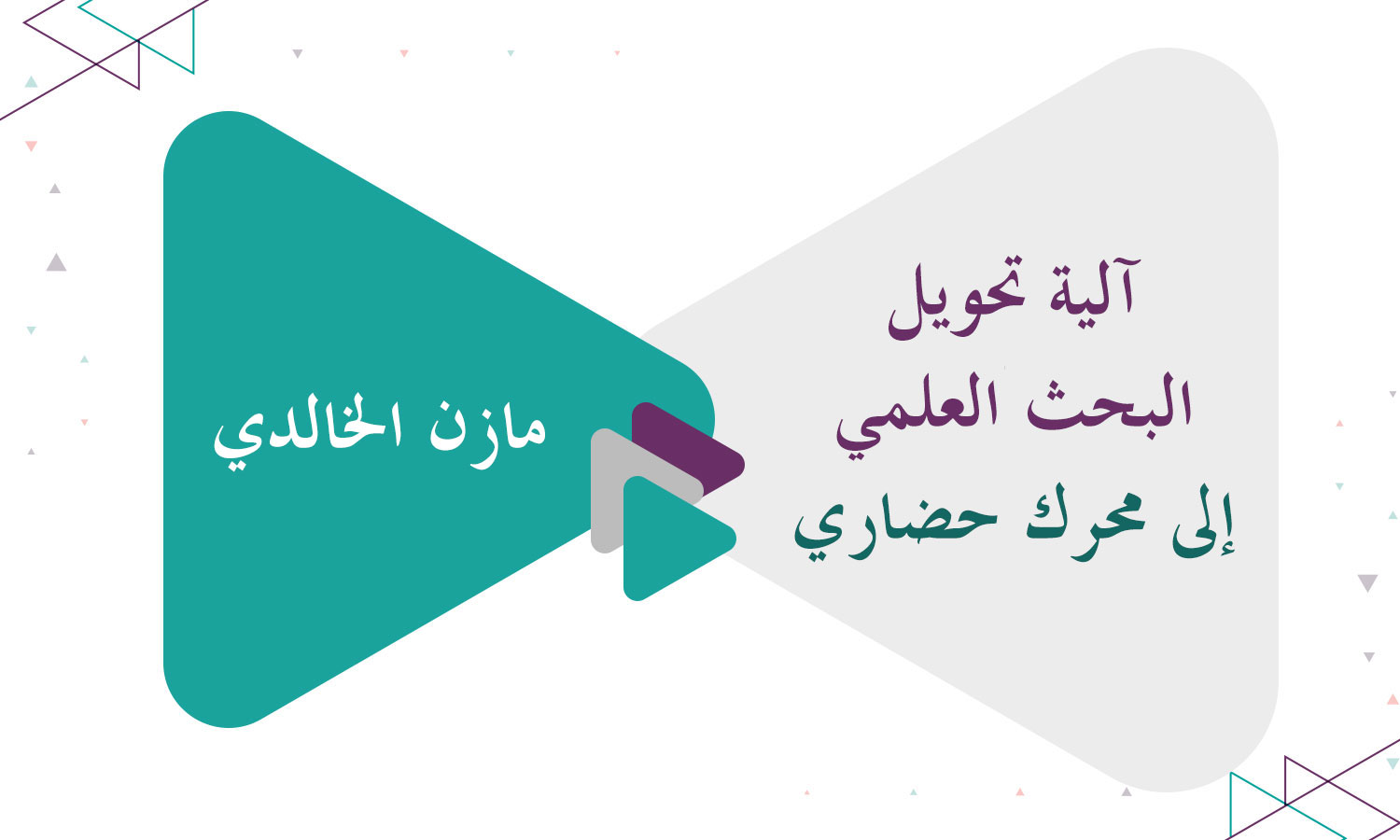 آلية تحويل البحث العلمي إلى محرك حضاري