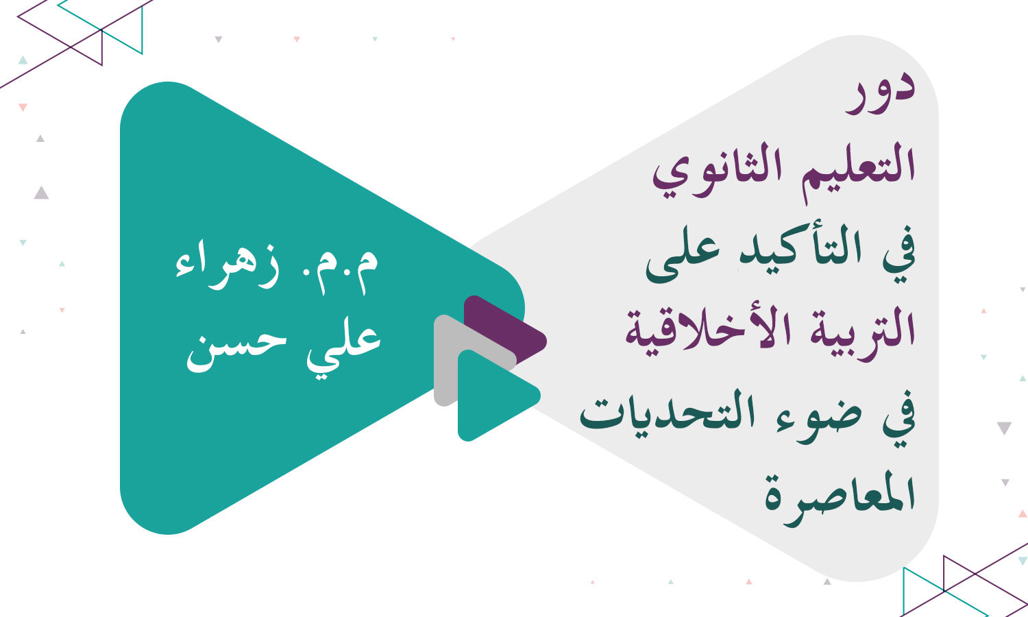 ​دور التعليم الثانوي في التأكيد على التربية الأخلاقية في ضوء التحديات المعاصرة