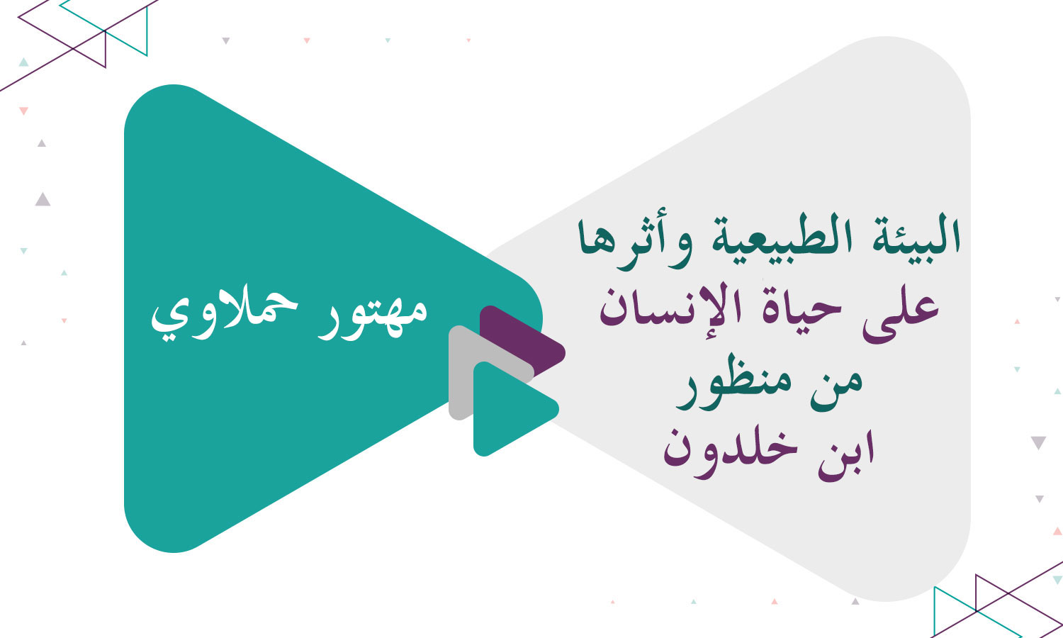 البيئة الطبيعية وأثرها على حياة الإنسان من منظور ابن خلدون