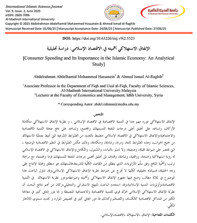 الإنفاق الاستهلاكي أهميته في الاقتصاد الإسلامي: دراسة تحليلية