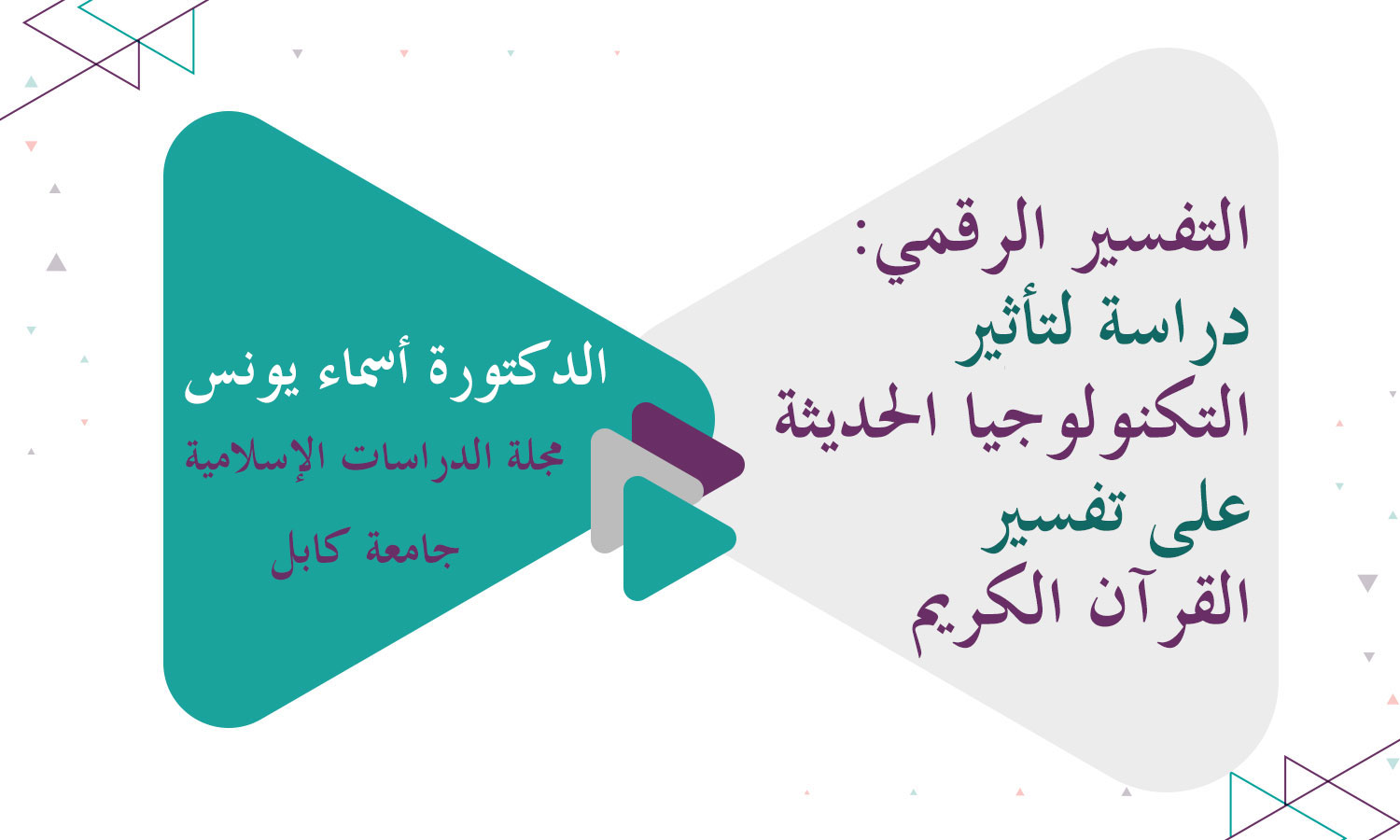 التفسير الرقمي: دراسة لتأثير التكنولوجيا الحديثة على تفسير القرآن الكريم