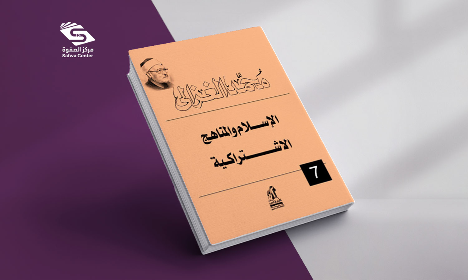 الإسلام والمناهج الاشتراكية