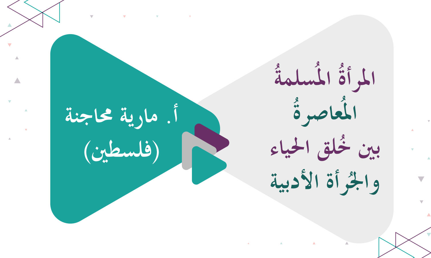 المرأةُ المُسلمةُ المُعاصرةُ بين خُلق الحياء والجُرأة الأدبية في زمن اندثار كثير من الضوابط الشرعيّة