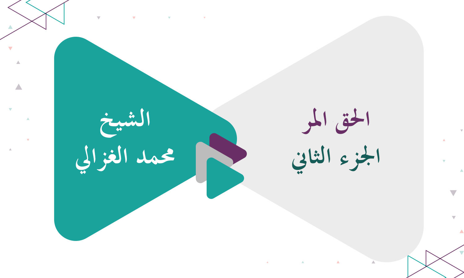 الحق المر - الجزء الثاني