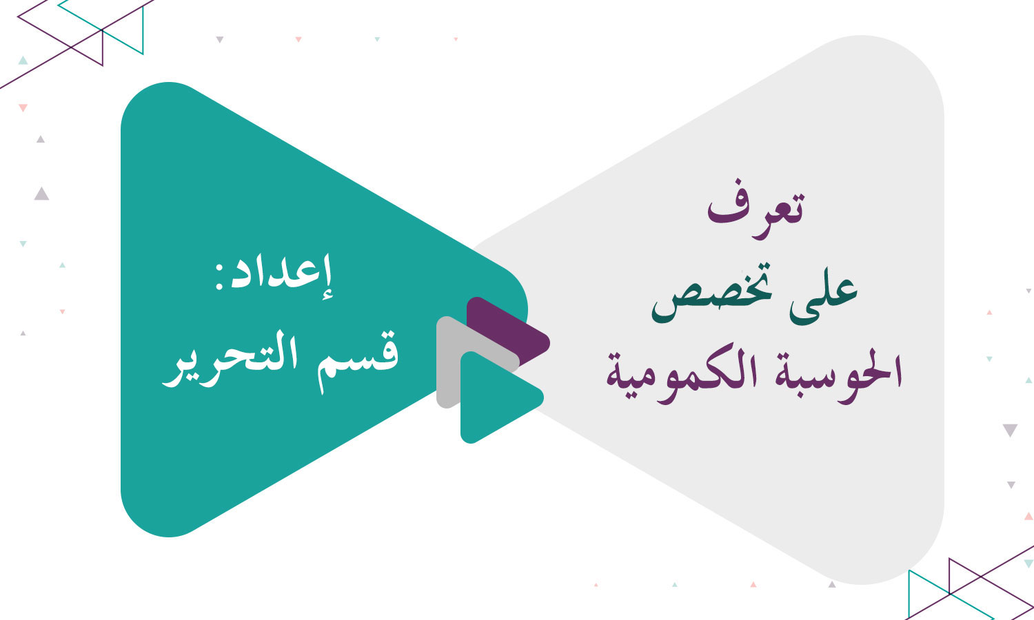 تعرف على تخصص الحوسبة الكمومية