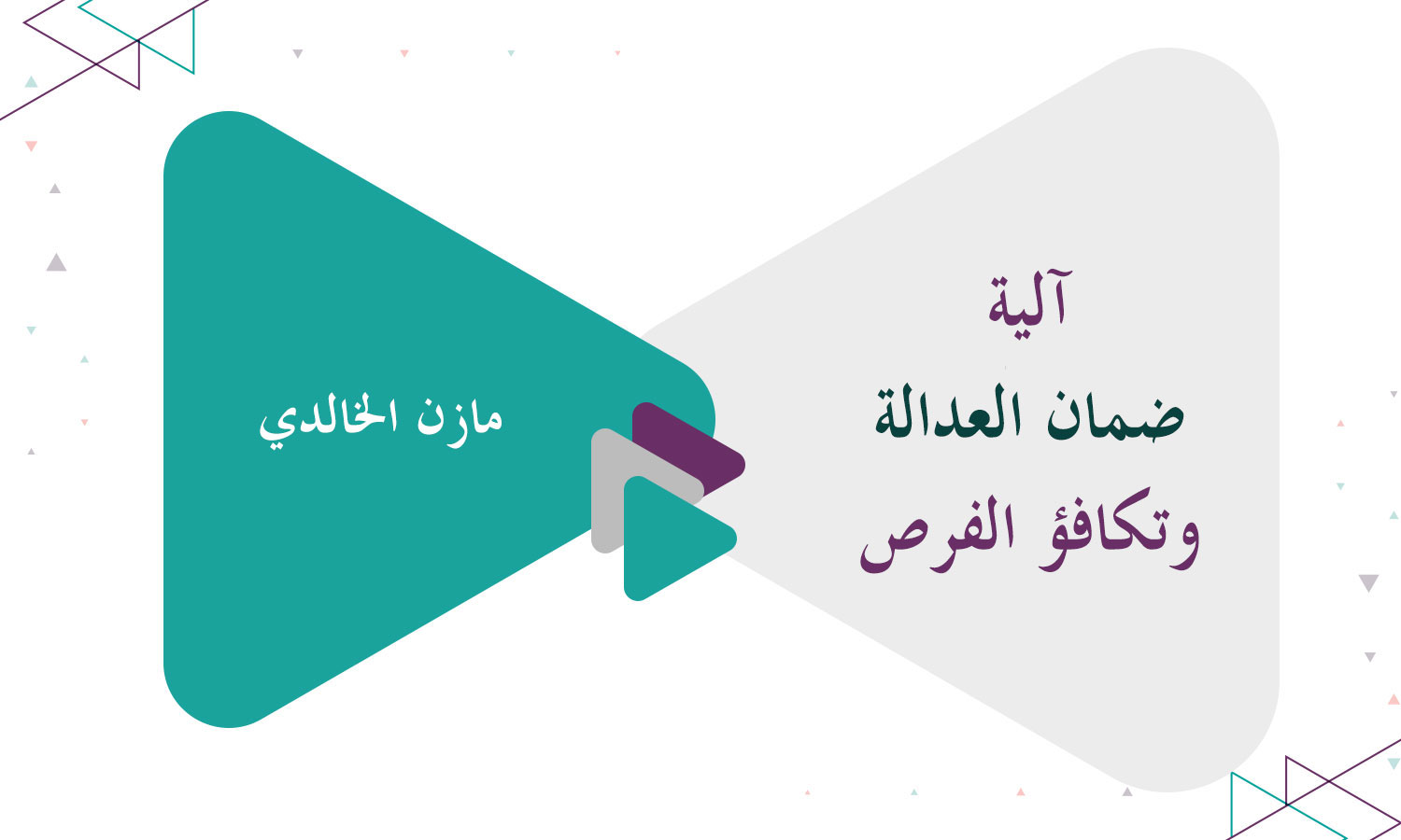 آلية ضمان العدالة وتكافؤ الفرص