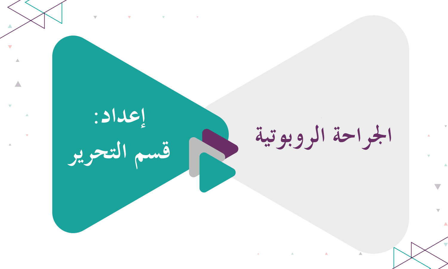 الجراحة الروبوتية