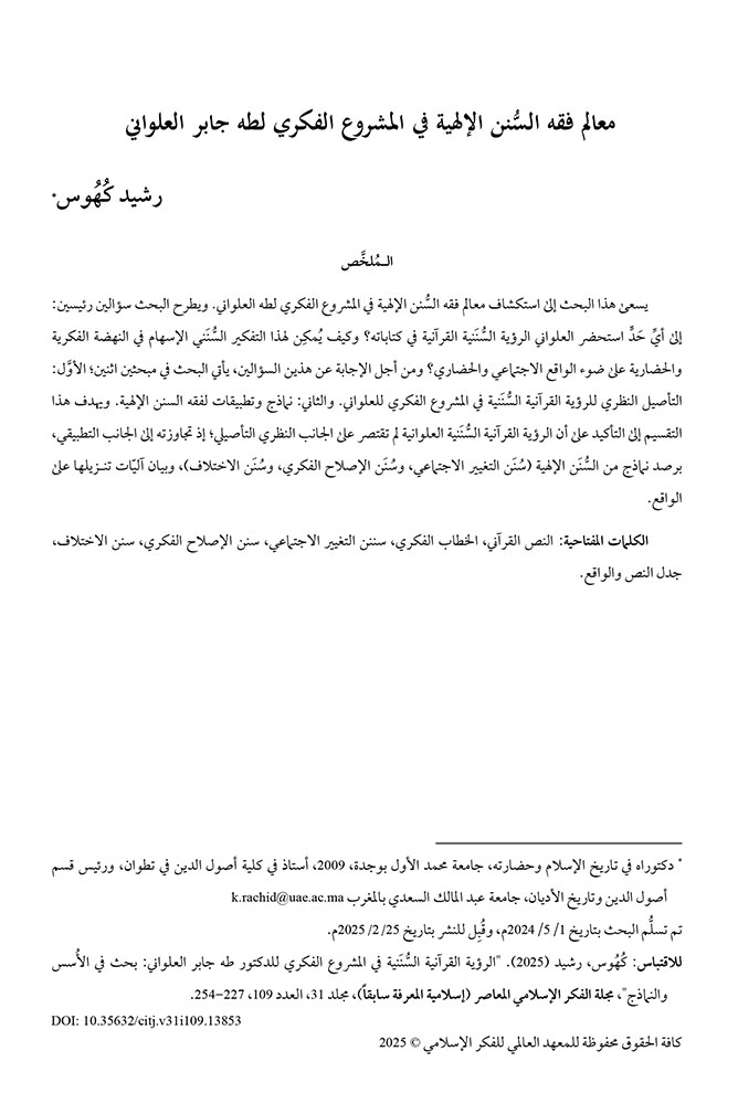 معالم فقه السُّنن الإلهية في المشروع الفكري لطه جابر العلواني