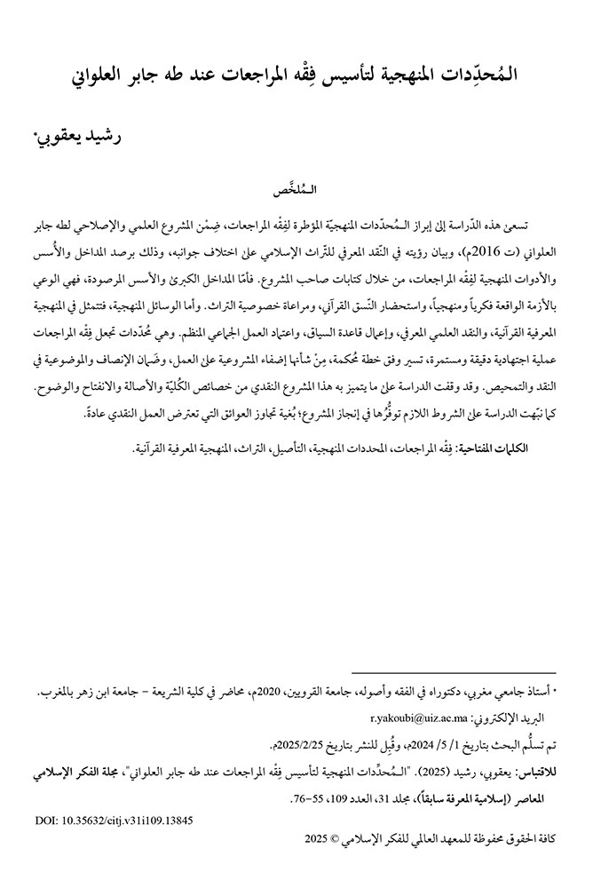 الـمُحدِّدات المنهجية لتأسيس فِقْه المراجعات عند طه جابر العلواني