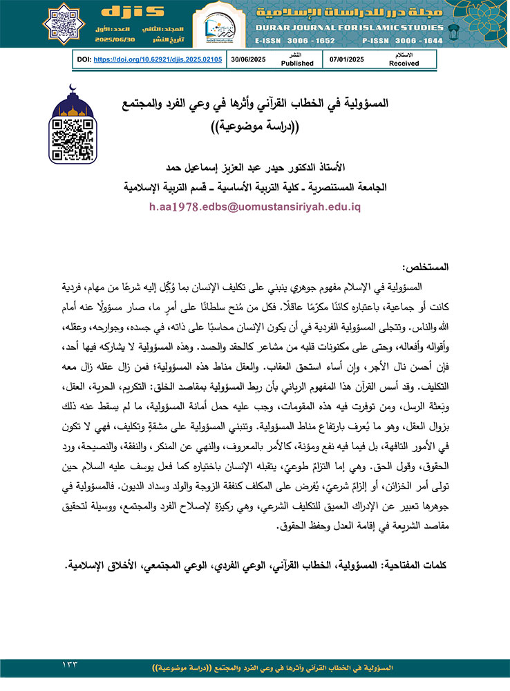 المسؤولية في الخطاب القرآني وأثرها في وعي الفرد والمجتمع