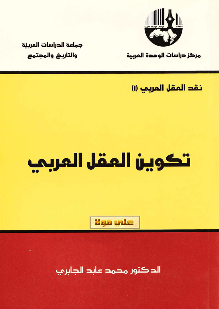تكوين العقل العربي