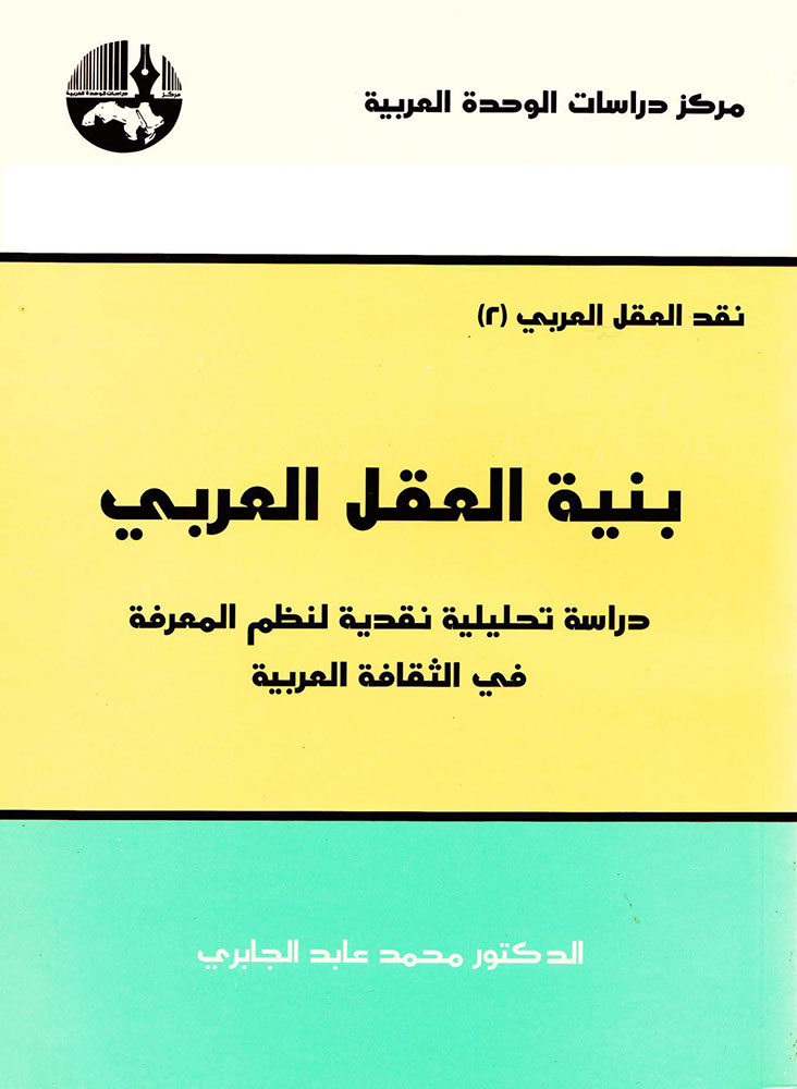 بنية العقل العربي