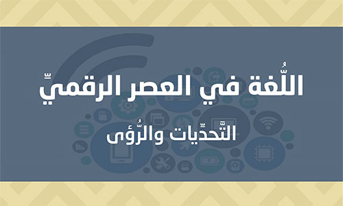 ​اللغة في العصر الرقمي - التحديات والرؤى