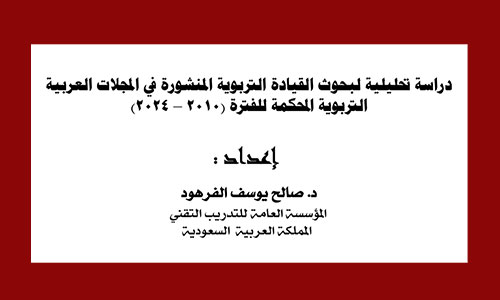 دراسة تحليلية لبحوث القيادة التربوية المنشورة في المجلات العربية التربوية المحكمة للفترة (2010 – 2024)