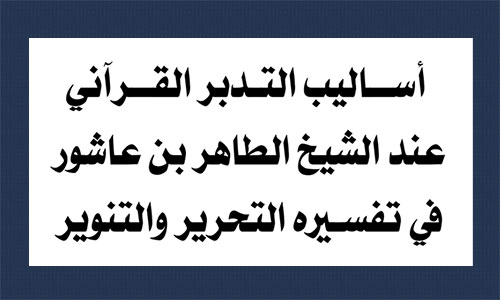 أساليب التدبر القرآني عند الشيخ الطاهر بن عاشور في تفسيره التحرير والتنوير