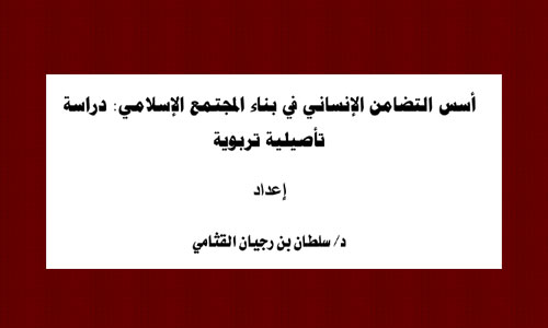أسس التضامن الإنساني في بناء المجتمع الإسلامي: دراسة تأصيلية تربوية
