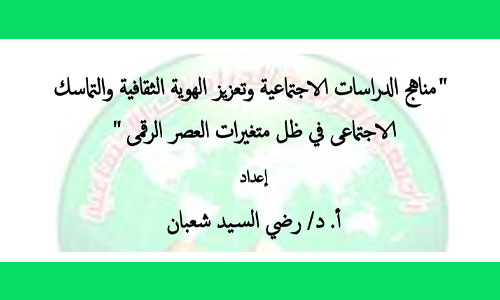 مناهج الدراسات الاجتماعية وتعزيز الهوية الثقافية والتماسك الاجتماعى في ظل متغيرات العصر الرقمى