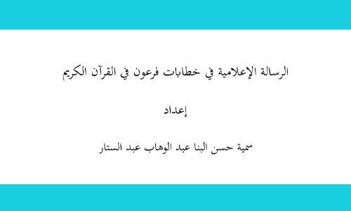 الرسالة الإعلامية في خطابات فرعون في القرآن الكريم