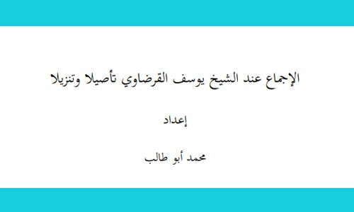 الإجماع عند الشيخ يوسف القرضاوي تأصيلا وتنزيلا