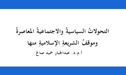 التحولات السياسية والاجتماعية المعاصرة وموقف الشريعة الإسلامية منها