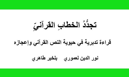 تجدد الخطاب القرآني - قراءة تدبرية في حيوية النص القرآني وإعجازه