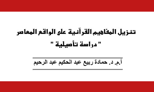 تنزيل المفاهيم القرآنية على الواقع المعاصر