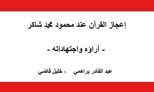 ​إعجاز القرآن عند محمود شاكر - آراؤه واجتهاداته