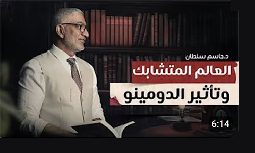 العالم المتشابك وتأثير الدومينو: كيف تتأقلم الدول مع التحديات العالمية؟
