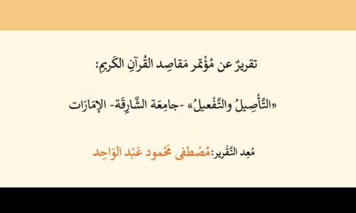 تقرير عن مؤتمر مقاصد القرآن الكريم: التأصيل والتفعيل
