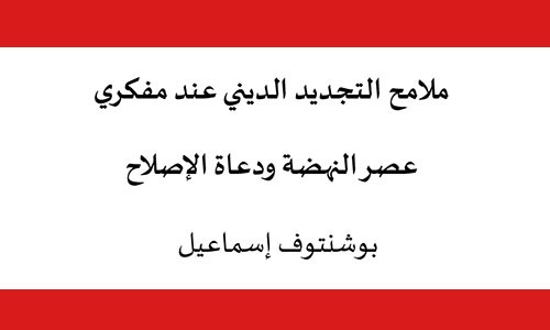 ملامح التجديد الديني عند مفكري عصر النهضة ودعاة الإصلاح