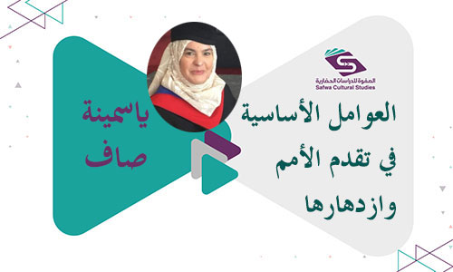 العوامل الأساسية في تقدم الأمم وازدهارها