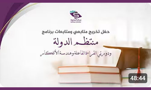 حفل تخريج متابعي ومتابعات برنامج منتظم الدولة ودورة القراءة الفاعلة وهندسة عالم الأفكار