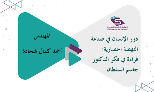 دور الإنسان في صناعة النهضة الحضارية: قراءة في فكر الدكتور جاسم السلطان