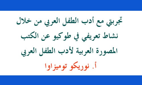 تجربتي مع أدب الطفل العربي من خلال نشاط تعريفي في طوكيو عن الكتب المصورة العربية لأدب الطفل العربي