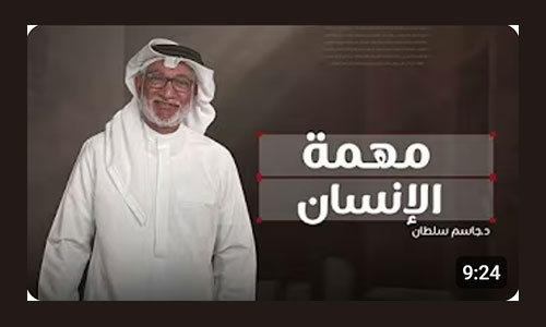 كيف حدّد القرآن الكريم دور الإنسان في هذه الحياة؟