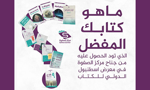 ما هو كتابك المفضل الذي تود الحصول عليه من جناح مركز الصفوة في معرض اسطنبول الدولي للكتاب؟