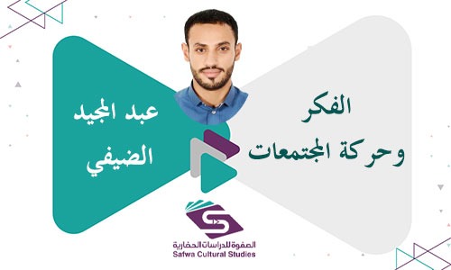 الفكر وحركة المجتمعات