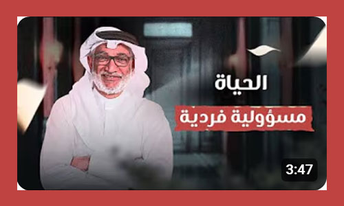 الحياة مسؤولية فردية